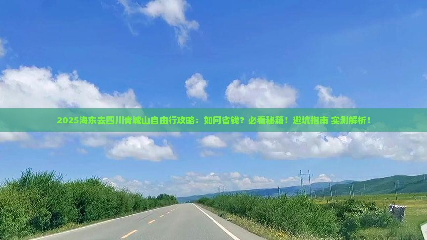 海东去四川青城山自由行