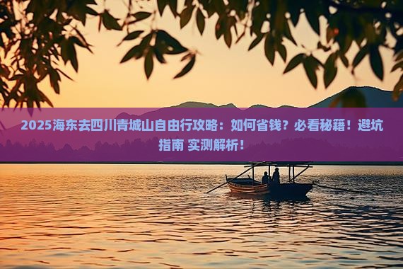 海东去四川青城山自由行