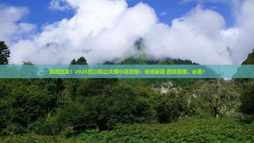 濮阳去四川乐山大佛旅游小吃