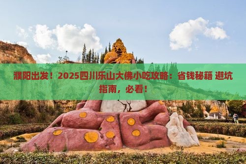濮阳去四川乐山大佛旅游小吃