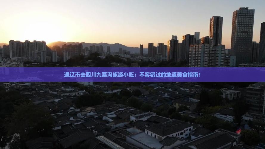 通辽市去四川九寨沟旅游小吃