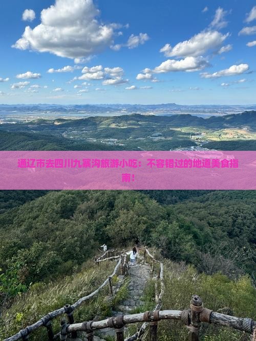 通辽市去四川九寨沟旅游小吃