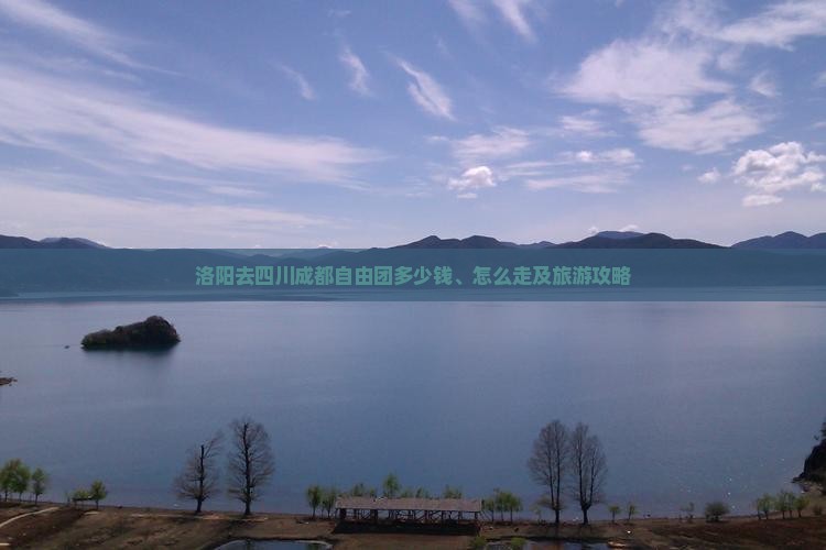 洛阳去四川成都自由团