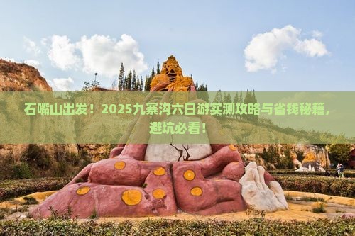 石嘴山到四川九寨沟六日游