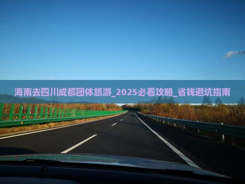 海南去四川成都团体旅游