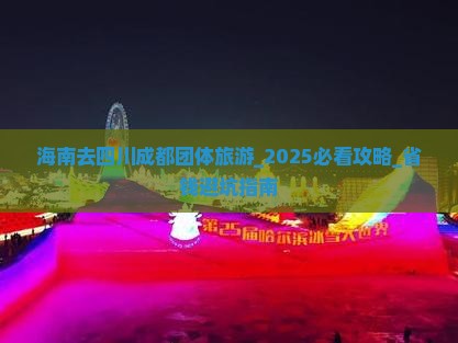 海南去四川成都团体旅游