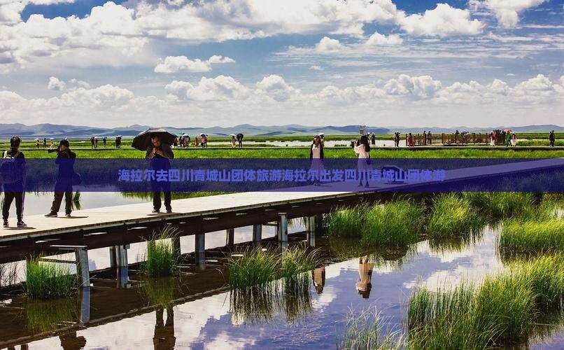 海拉尔去四川青城山团体旅游