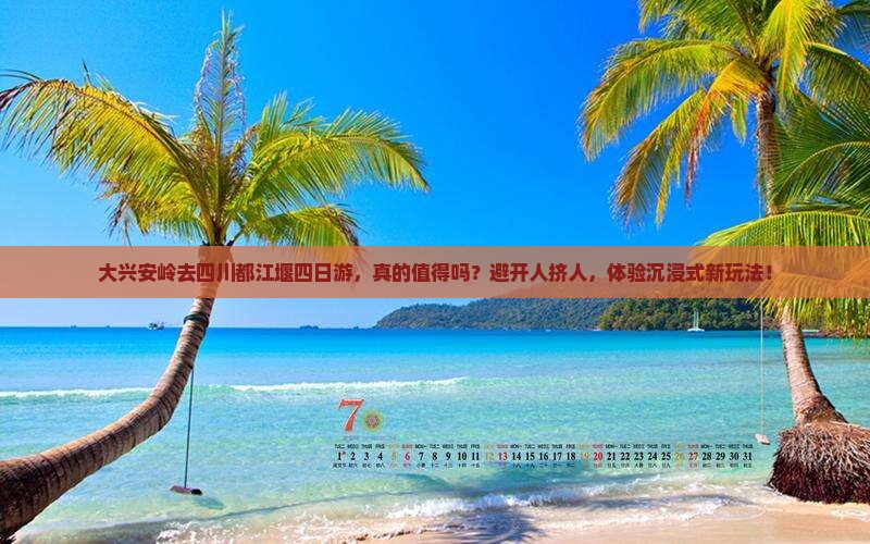 大兴安岭去四川都江堰四日游