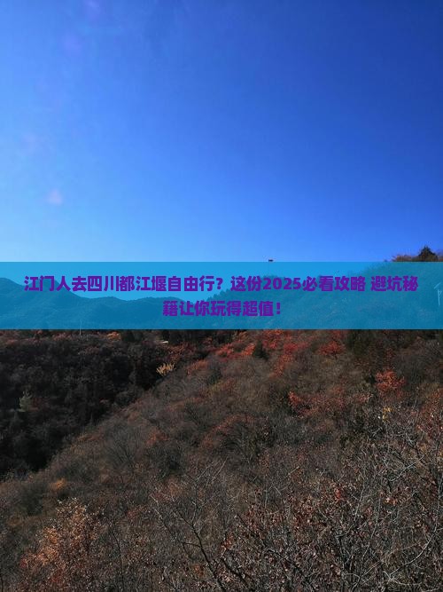 江门去四川都江堰自由行