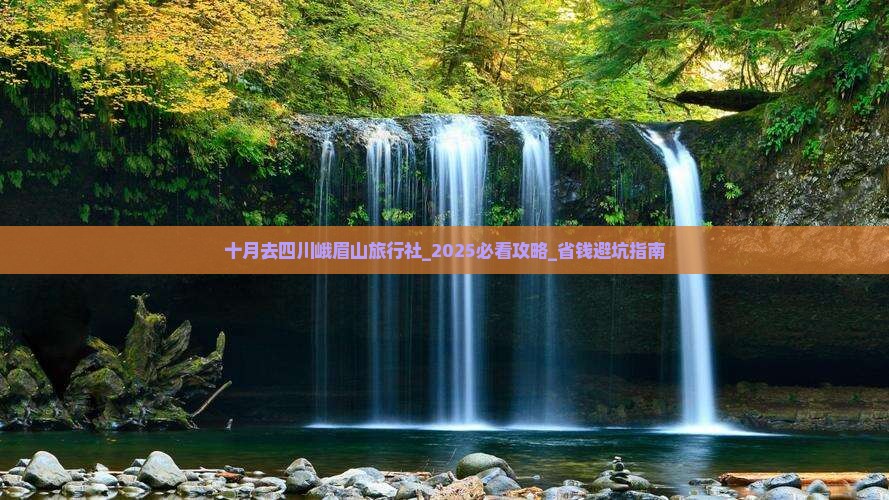 十月去四川峨眉山旅行社