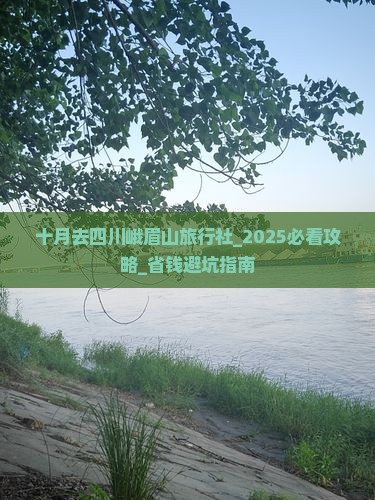 十月去四川峨眉山旅行社