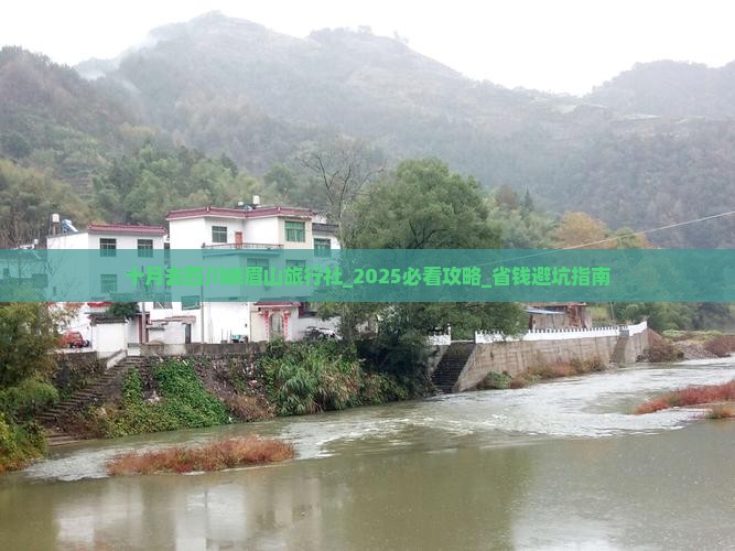 十月去四川峨眉山旅行社