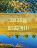 霍邱去四川峨眉山七日游