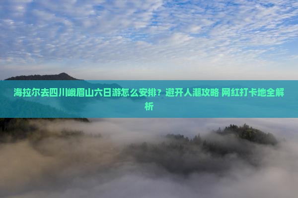 海拉尔去四川峨眉山六日游