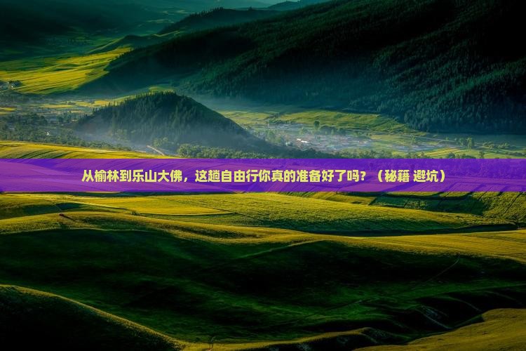 榆林去四川乐山大佛自由行