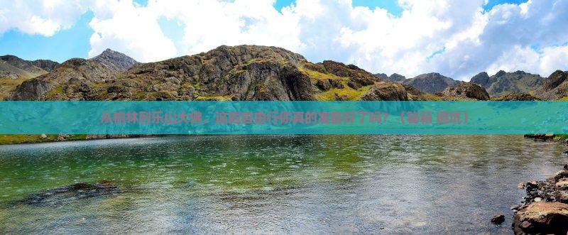 榆林去四川乐山大佛自由行