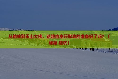 榆林去四川乐山大佛自由行