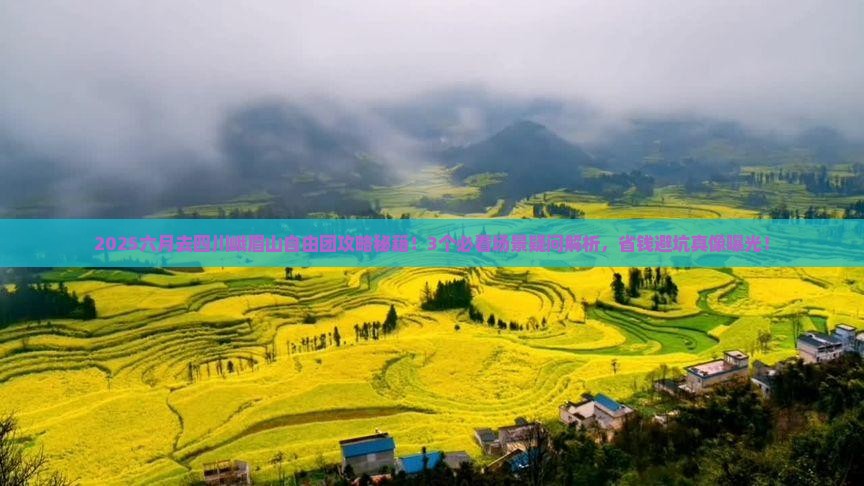 六月去四川峨眉山自由团