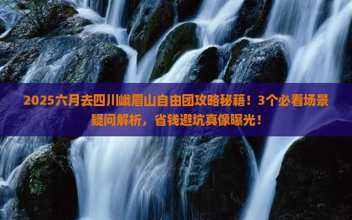 六月去四川峨眉山自由团