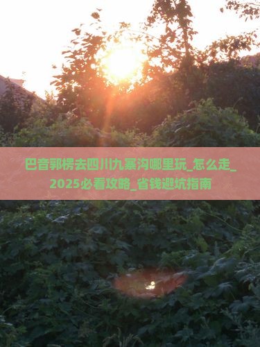 巴音郭楞去四川九寨沟哪里玩