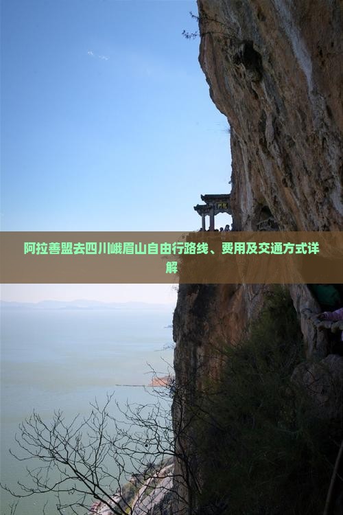 阿拉善盟去四川峨眉山自由行