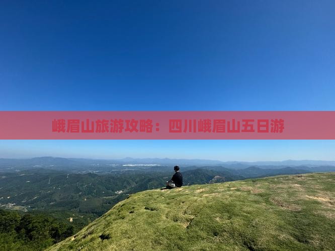 秋天去四川峨眉山五日游