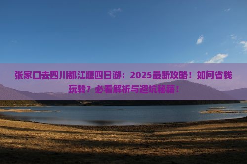 张家口去四川都江堰四日游