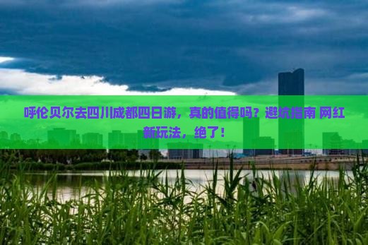 呼伦贝尔去四川成都四日游