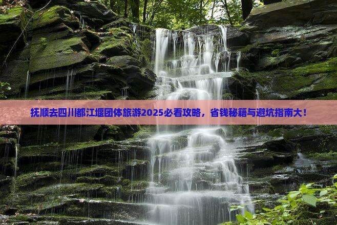 抚顺去四川都江堰团体旅游