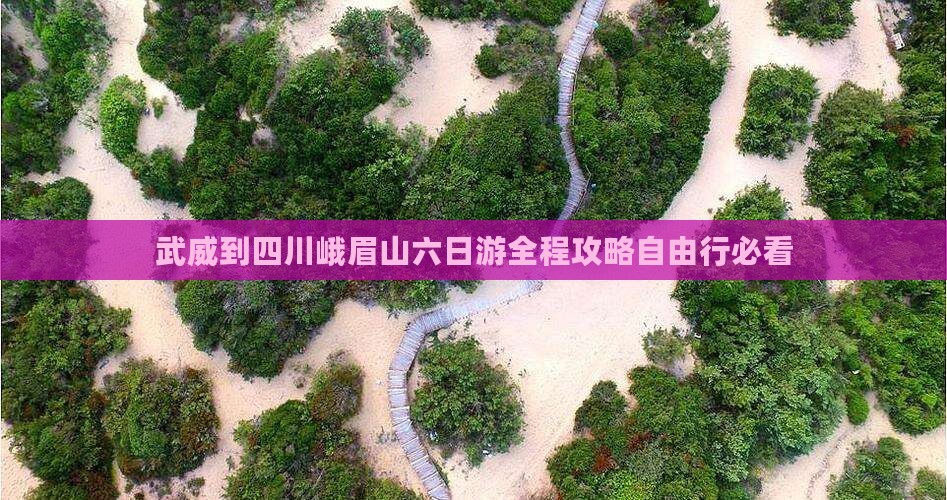 武威到四川峨眉山六日游