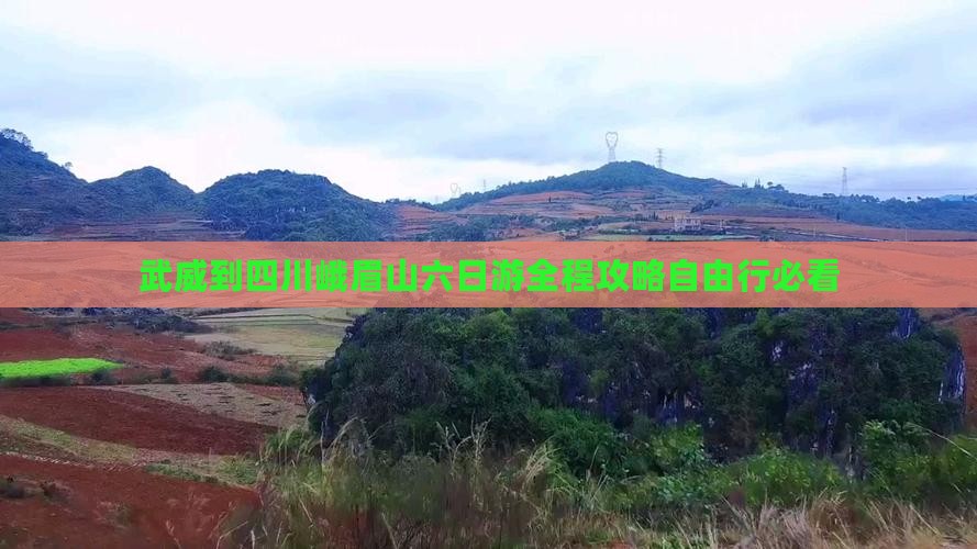 武威到四川峨眉山六日游
