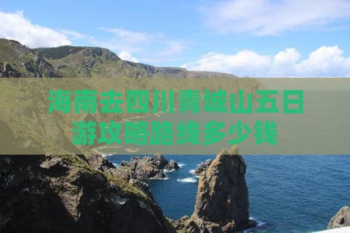 海南去四川青城山五日游 海南去四川青城山五日游