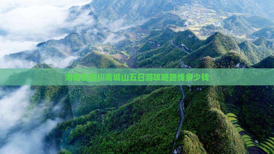 海南去四川青城山五日游 海南去四川青城山五日游