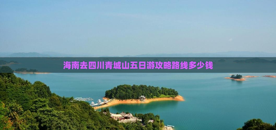 海南去四川青城山五日游 海南去四川青城山五日游