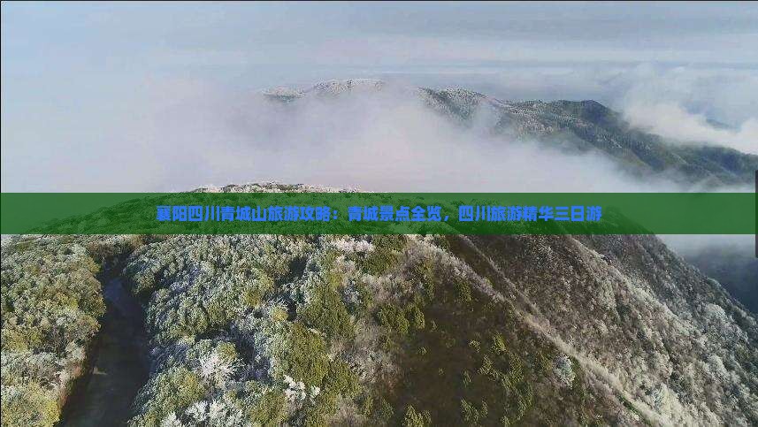 襄阳去四川青城山三日游