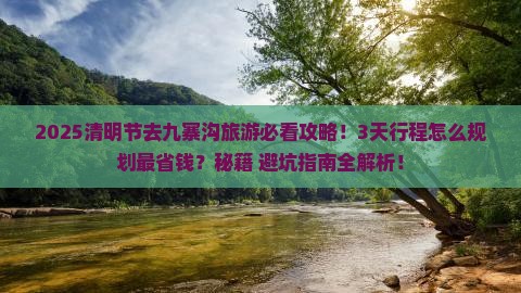清明节去四川九寨沟旅游