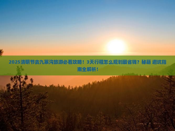 清明节去四川九寨沟旅游