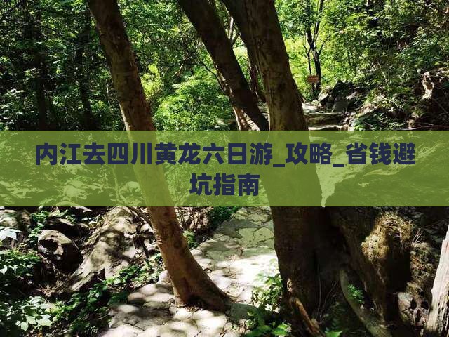 内江去四川黄龙六日游