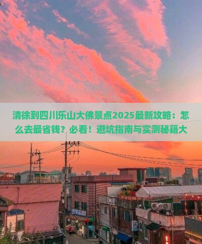 清徐到四川乐山大佛景点