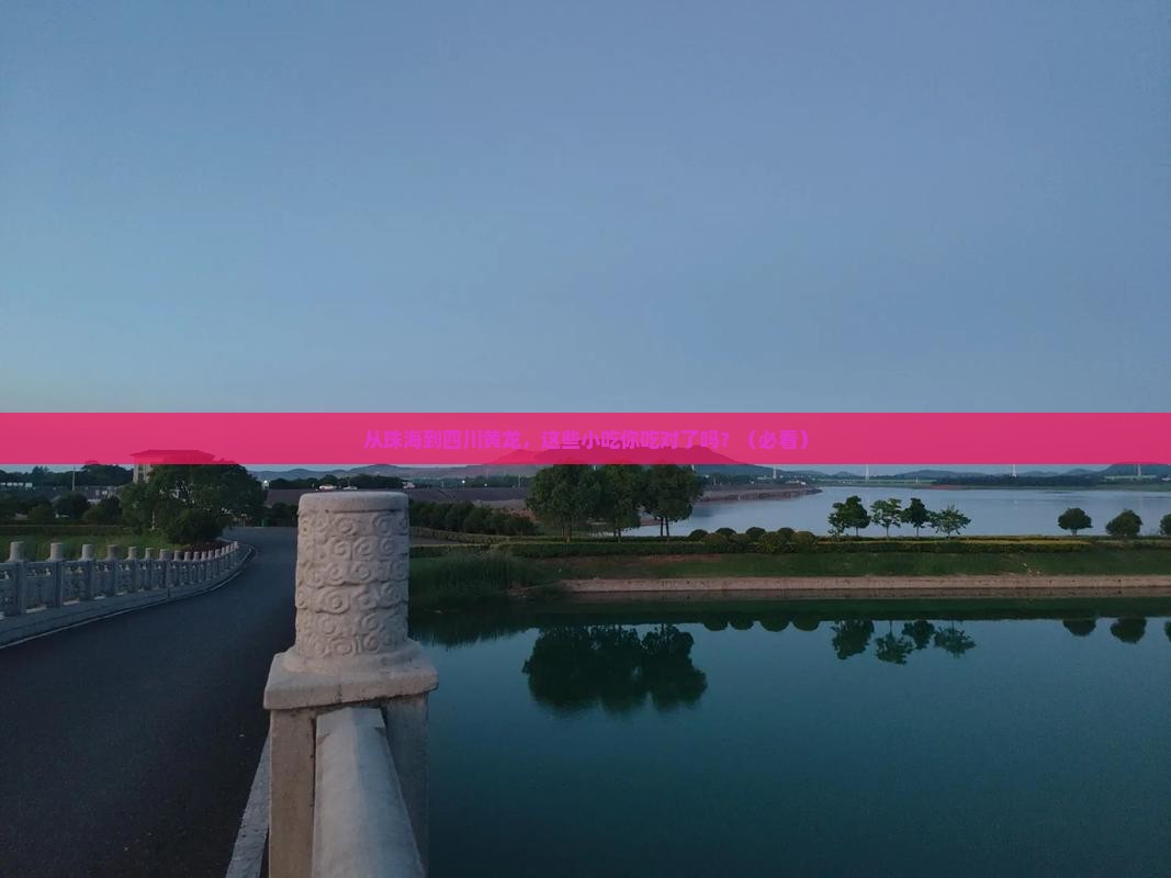 珠海到四川黄龙旅游小吃