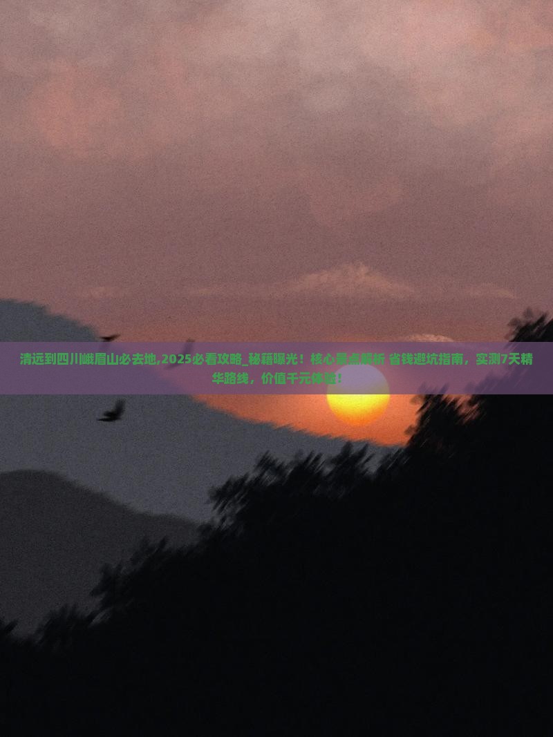 清远到四川峨眉山必去地