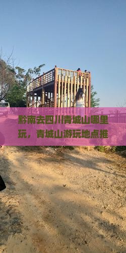 黔南去四川青城山哪里玩