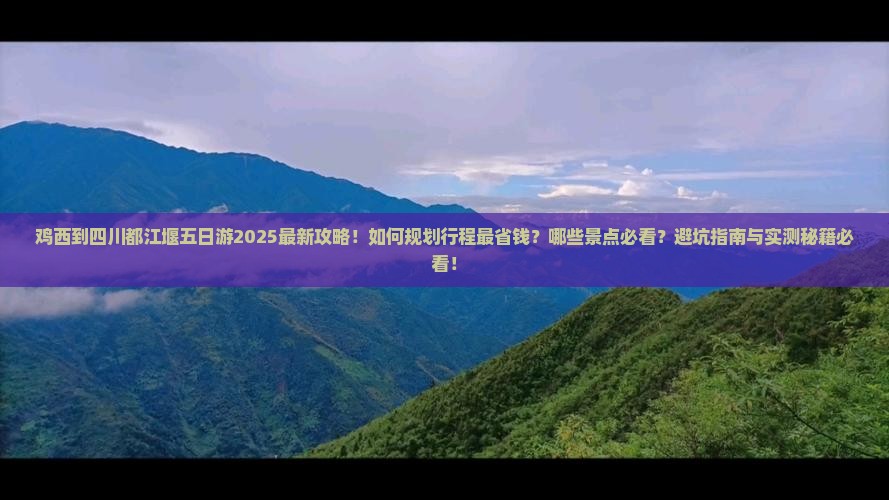 鸡西到四川都江堰五日游