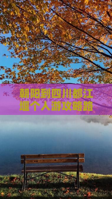 朝阳到四川都江堰个人游