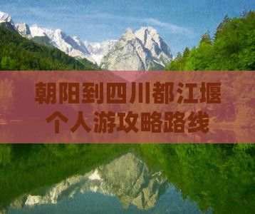 朝阳到四川都江堰个人游