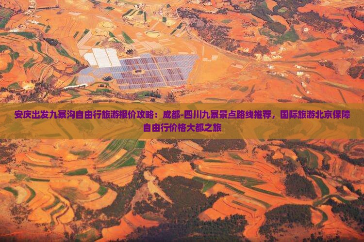 安庆去四川九寨沟自由团