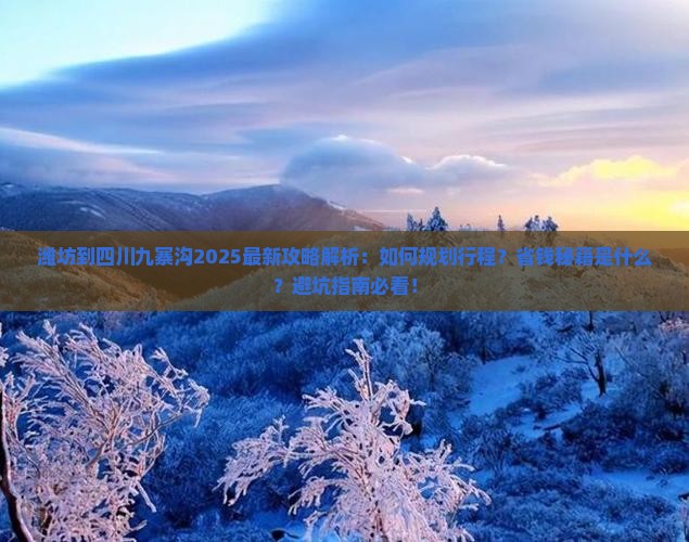 潍坊到四川九寨沟攻略 潍坊到四川九寨沟攻略