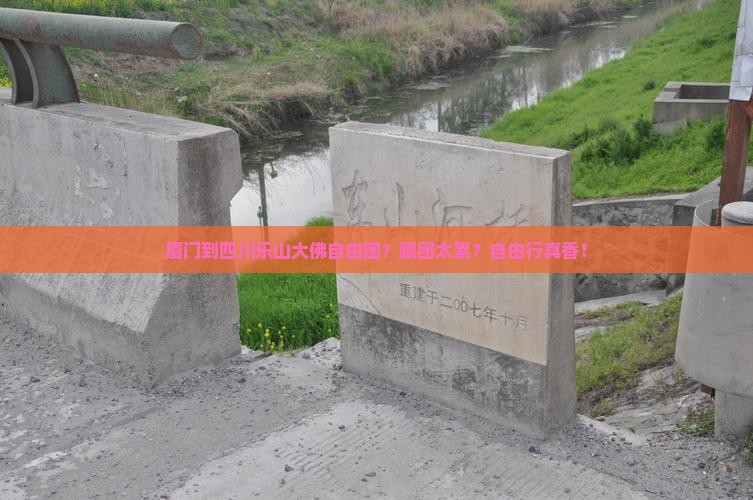 厦门到四川乐山大佛自由团