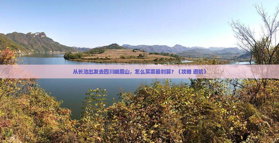 长治去四川峨眉山门票