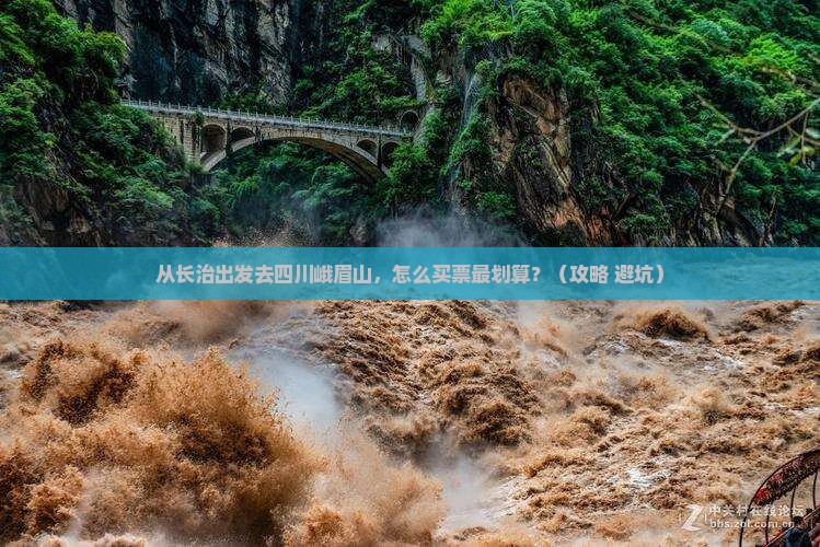 长治去四川峨眉山门票